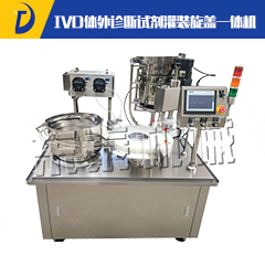 IVD體外診斷試劑灌裝旋蓋一體機